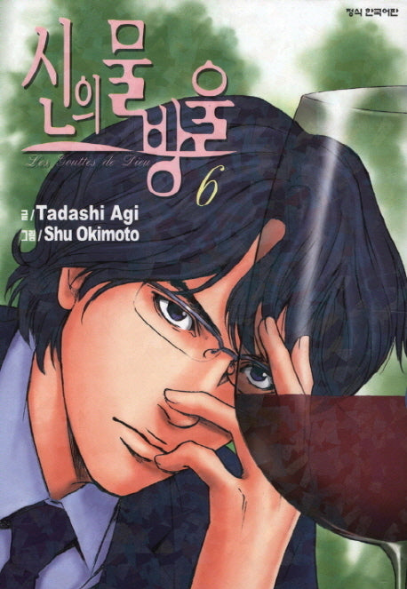 신의 물방울 6