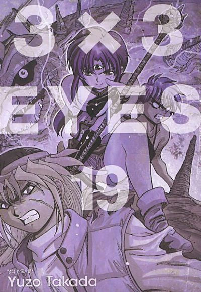 3 X 3 Eyes 19(애장판)