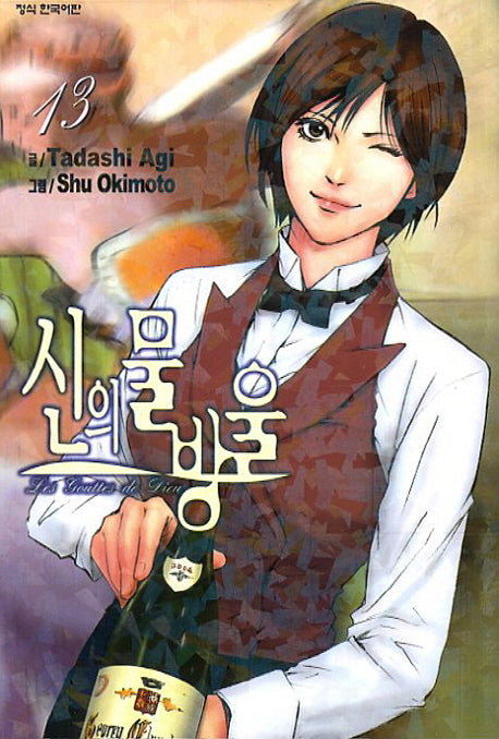 신의 물방울 13