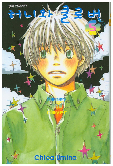 허니와 클로버 5