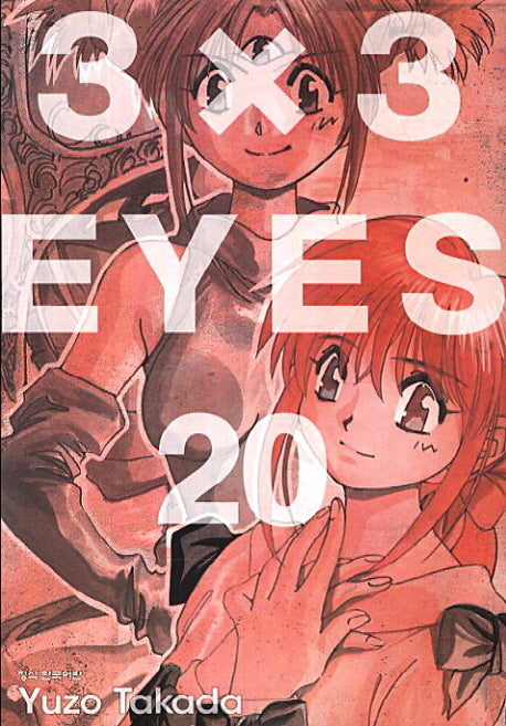 3 X 3 Eyes 20(애장판)