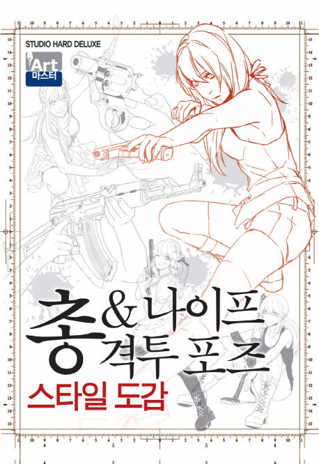 총 나이프 격투포즈 스타일도감(Art마스터)