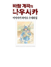 바람 계곡의 나우시카(지브리 더 아트 시리즈)