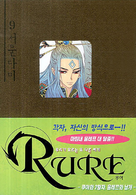 루어 9
