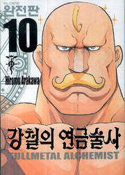 강철의 연금술사 완전판 10