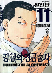 강철의 연금술사 완전판 11