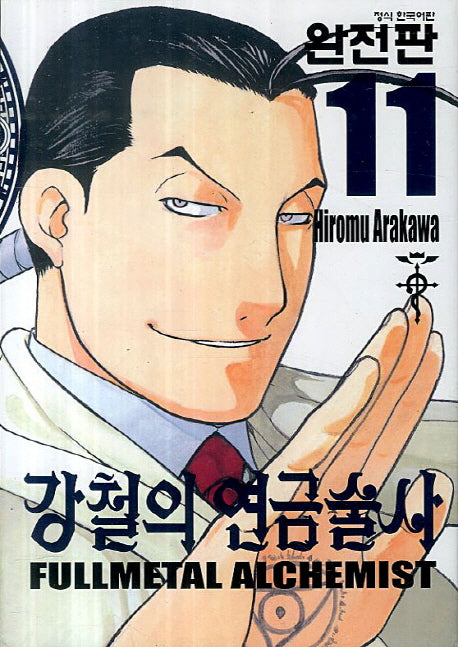 강철의 연금술사 완전판 11