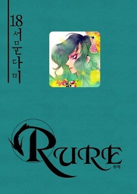 루어 18