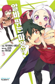 알바 뛰는 마왕님! 3(익스트림 노벨(Extreme Novel))