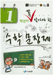 1학년이 꼭 알아야 할 수학 문장제(2026)