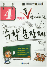 4학년이 꼭 알아야 할 수학 문장제(2026)