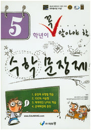 5학년이 꼭 알아야 할 수학 문장제(2026)