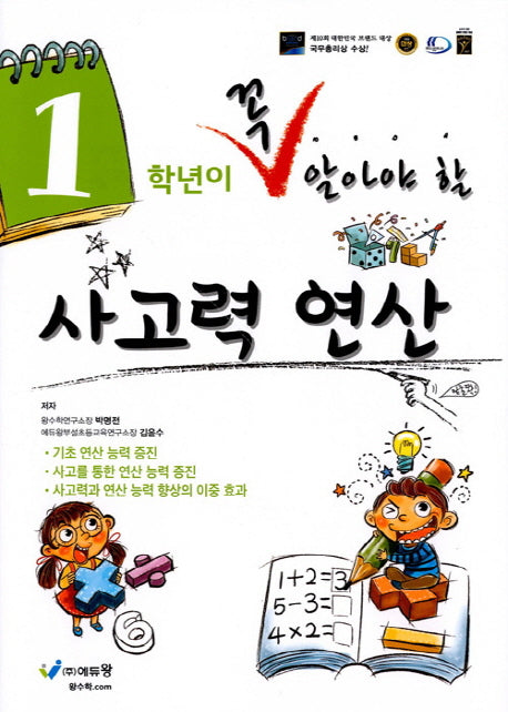 1학년이 꼭 알아야 할 사고력 연산(2026)