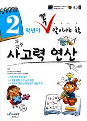 2학년이 꼭 알아야 할 사고력 연산(2026)