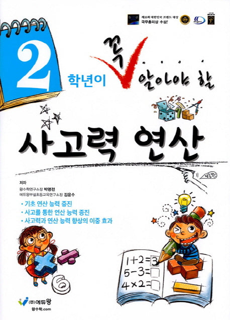 2학년이 꼭 알아야 할 사고력 연산(2026)
