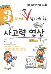 3학년이 꼭 알아야 할 사고력 연산(상)(2026)