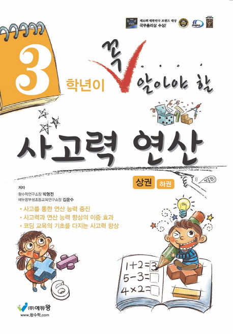 3학년이 꼭 알아야 할 사고력 연산(상)(2026)