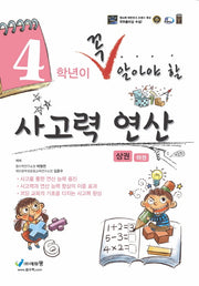 4학년이 꼭 알아야 할 사고력 연산(상)(2026)