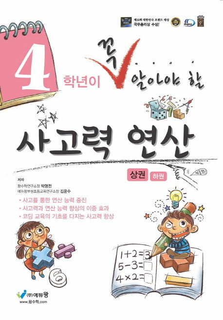 4학년이 꼭 알아야 할 사고력 연산(상)(2026)