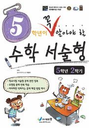 5학년이 꼭 알아야 할 수학 서술형 5학년 2학기(2026)