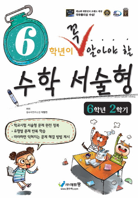 6학년이 꼭 알아야 할 수학 서술형 6학년 2학기(2026)