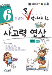 6학년이 꼭 알아야 할 사고력 연산(상)(2026)