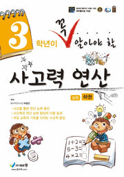 3학년이 꼭 알아야 할 사고력 연산(하)(2026)