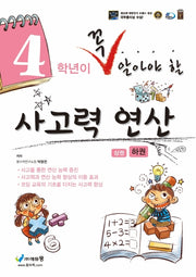 4학년이 꼭 알아야 할 사고력 연산(하)(2026)