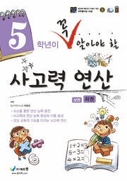 5학년이 꼭 알아야 할 사고력 연산(하)(2026)