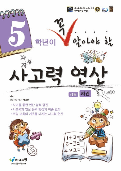 5학년이 꼭 알아야 할 사고력 연산(하)(2026)