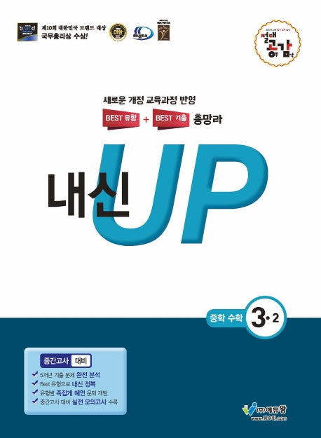 절대공감 내신 UP 중학 수학 3-2 중간고사 대비(2025)
