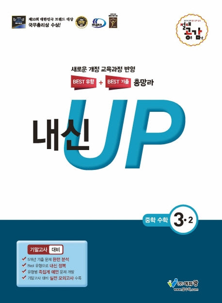 절대공감 내신 UP 중학 수학 3-2 기말고사 대비(2025)