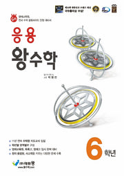 응용 왕수학 초등 6학년(2026)