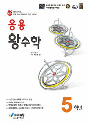 응용 왕수학 초등 5학년(2026)