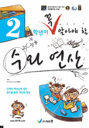 2학년이 꼭 알아야 할 수와 연산(2026)