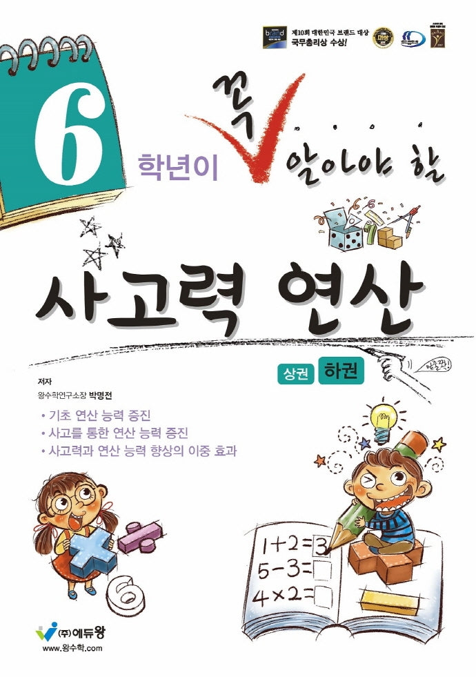 6학년이 꼭 알아야 할 사고력 연산(하)(2026)(개정판)