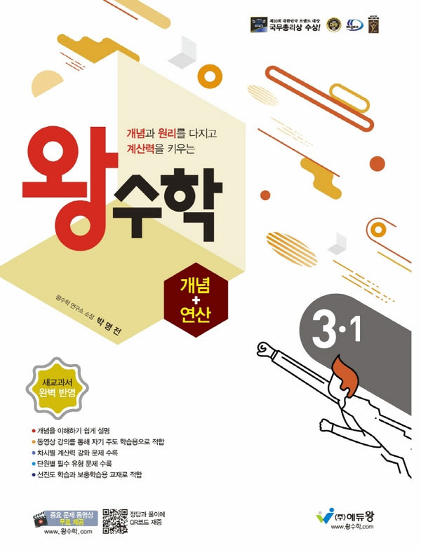 왕수학 개념+연산 초등 3-1(2024)(개정판)