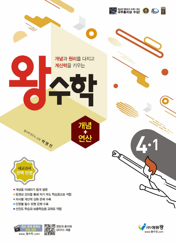 왕수학 개념+연산 초등 4-1(2024)(개정판)