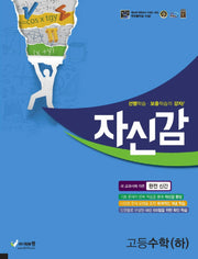 자신감 고등 수학(하)(2025)