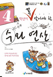 4학년이 꼭 알아야 할 수와 연산(2026)(개정판)