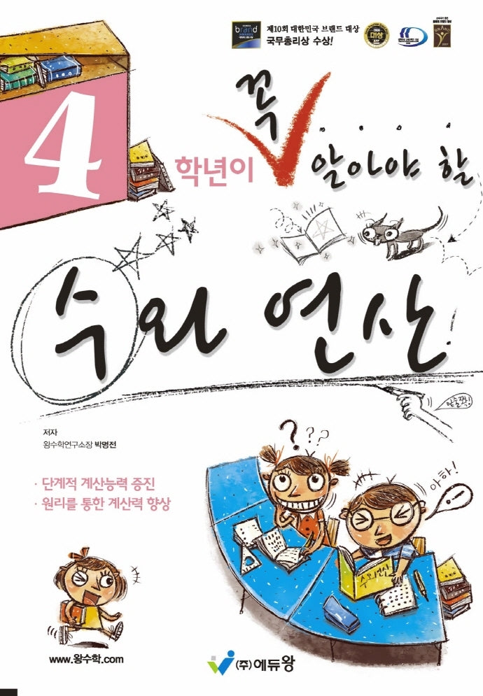 4학년이 꼭 알아야 할 수와 연산(2026)(개정판)