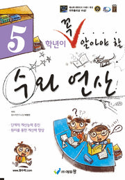 5학년이 꼭 알아야 할 수와 연산(2026)(개정판)