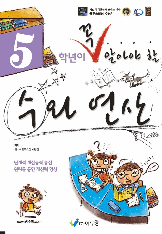 5학년이 꼭 알아야 할 수와 연산(2026)(개정판)