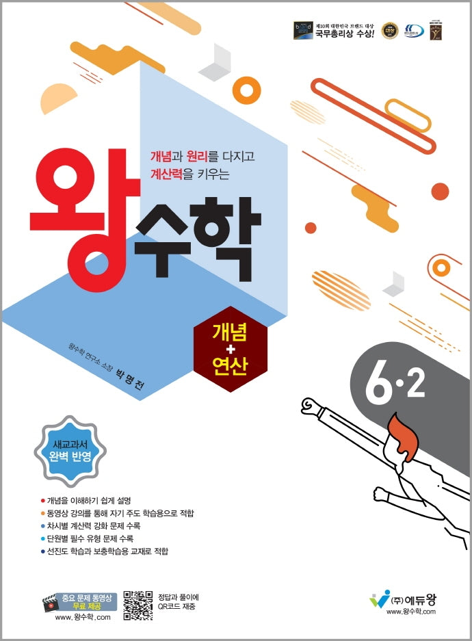 왕수학 개념+연산 초등 6-2(2024)