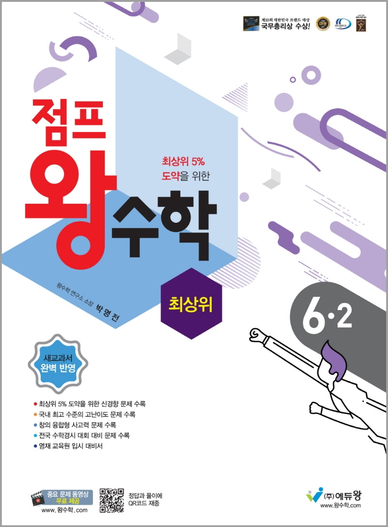 점프 왕수학 최상위 초등 6-2(2025)