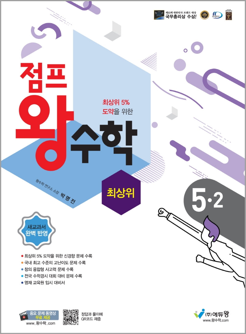 점프 왕수학 최상위 초등 5-2(2025)