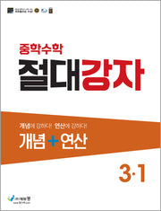 절대강자 개념+연산 중학 수학 3-1(2025)