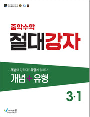 절대강자 개념+유형 중학 수학 3-1(2025)