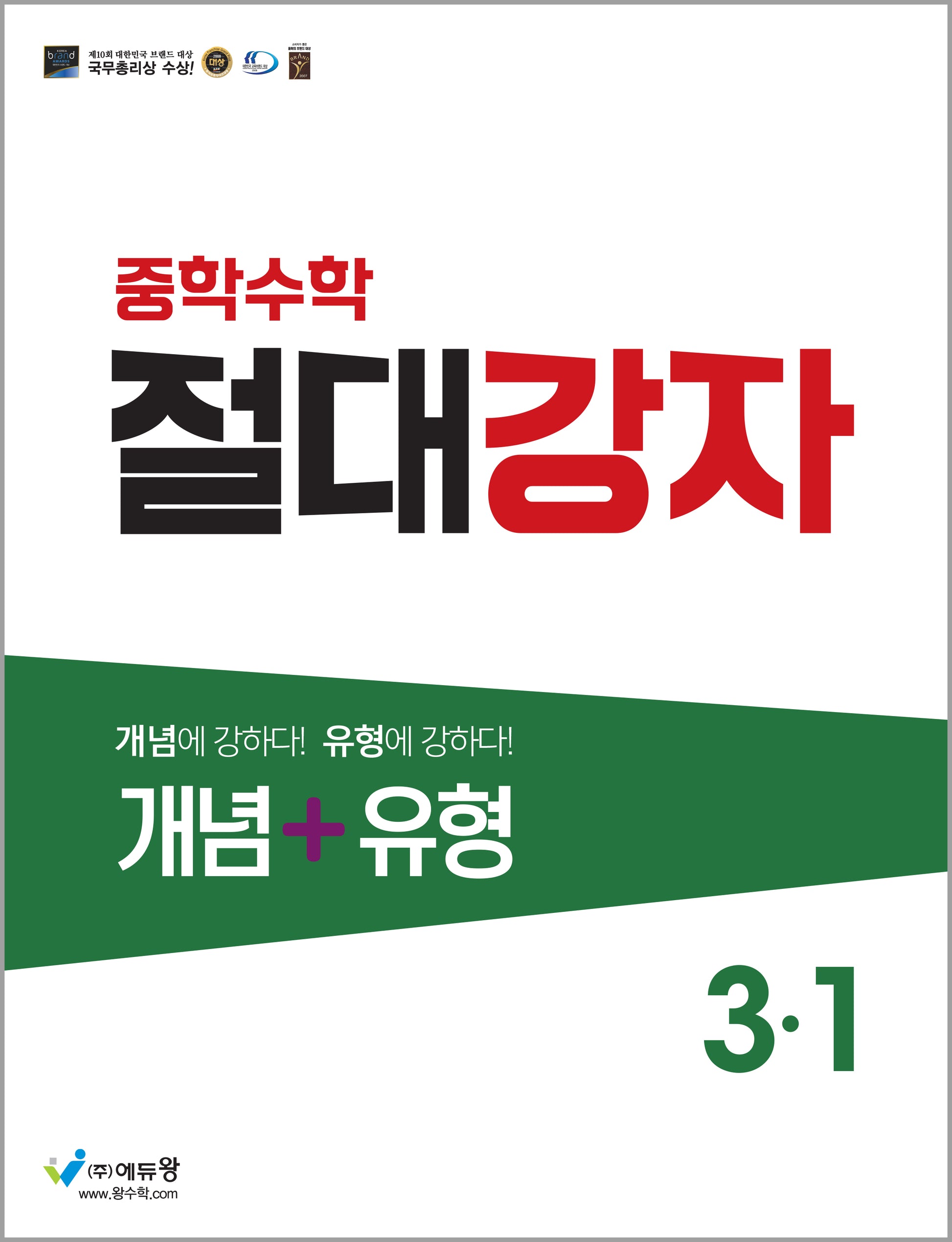 절대강자 개념+유형 중학 수학 3-1(2025)