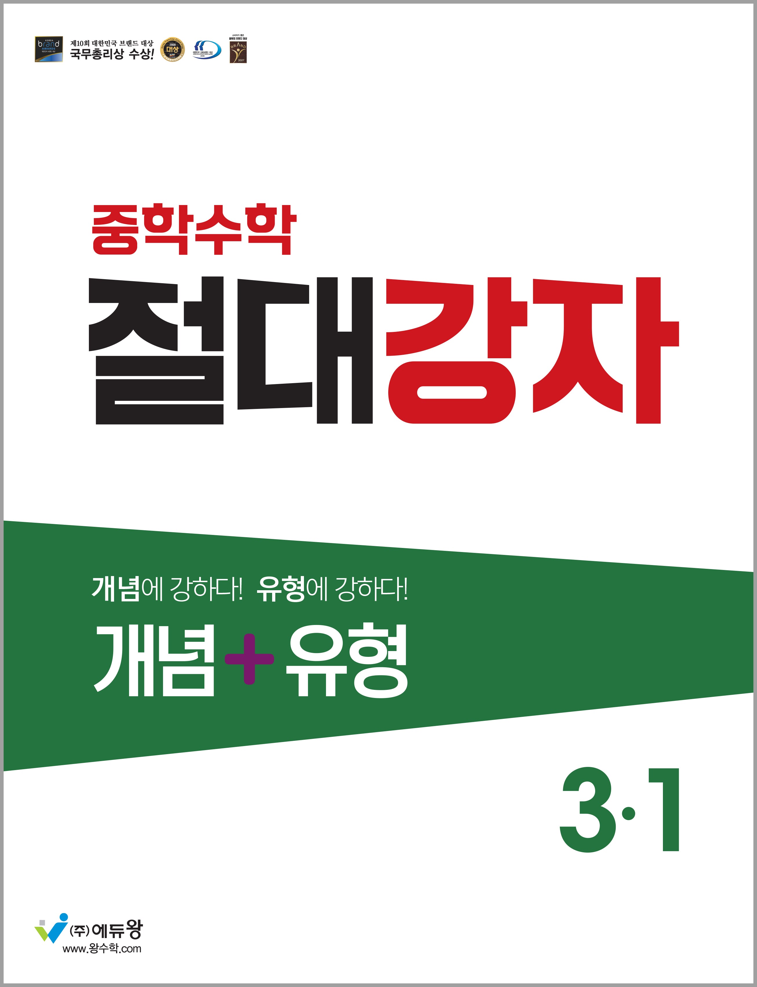 절대강자 개념+유형 중학 수학 3-1(2025)